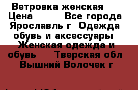 Ветровка женская 44 › Цена ­ 400 - Все города, Ярославль г. Одежда, обувь и аксессуары » Женская одежда и обувь   . Тверская обл.,Вышний Волочек г.